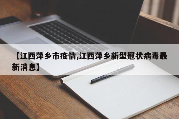 【江西萍乡市疫情,江西萍乡新型冠状病毒最新消息】